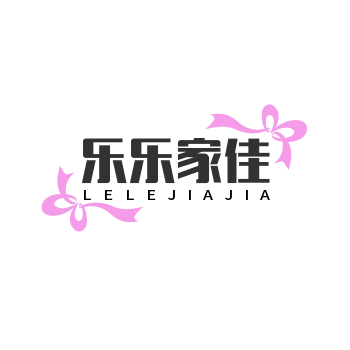 乐乐家